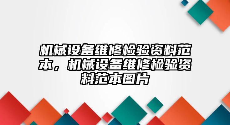 機(jī)械設(shè)備維修檢驗(yàn)資料范本，機(jī)械設(shè)備維修檢驗(yàn)資料范本圖片