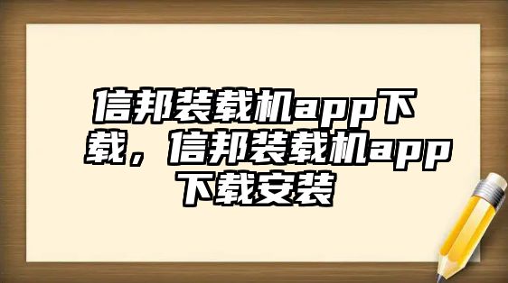 信邦裝載機(jī)app下載，信邦裝載機(jī)app下載安裝