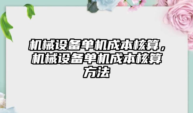 機械設(shè)備單機成本核算，機械設(shè)備單機成本核算方法