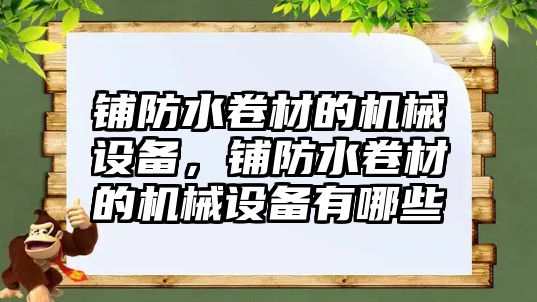 鋪防水卷材的機械設(shè)備，鋪防水卷材的機械設(shè)備有哪些