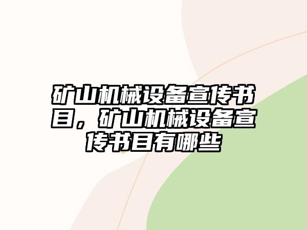 礦山機(jī)械設(shè)備宣傳書目，礦山機(jī)械設(shè)備宣傳書目有哪些