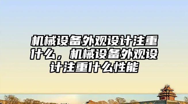 機械設備外觀設計注重什么，機械設備外觀設計注重什么性能