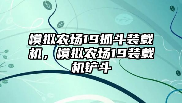 模擬農(nóng)場(chǎng)19抓斗裝載機(jī)，模擬農(nóng)場(chǎng)19裝載機(jī)鏟斗