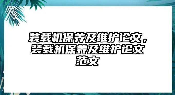 裝載機(jī)保養(yǎng)及維護(hù)論文，裝載機(jī)保養(yǎng)及維護(hù)論文范文