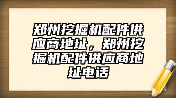 鄭州挖掘機配件供應商地址，鄭州挖掘機配件供應商地址電話