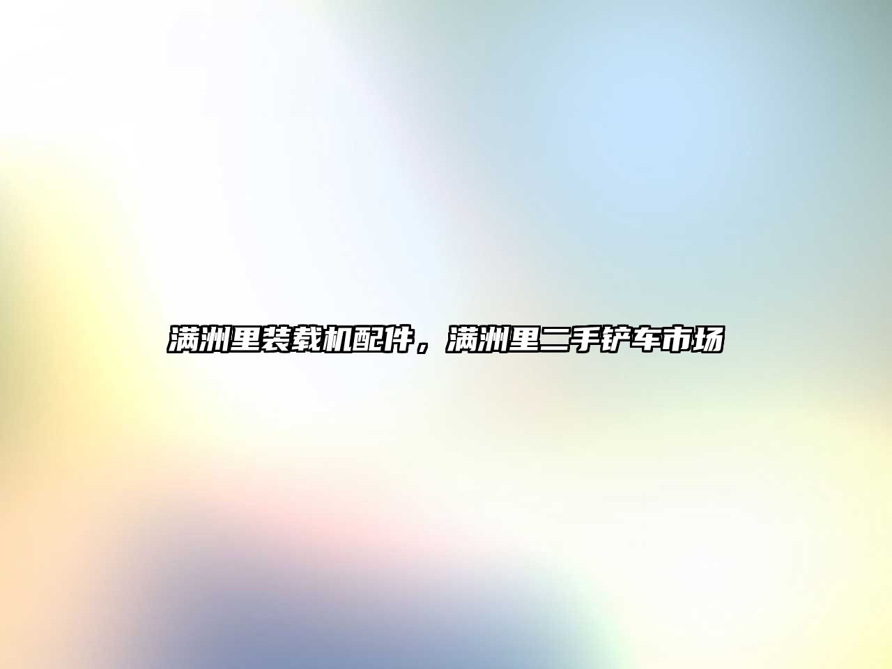 滿洲里裝載機配件，滿洲里二手鏟車市場