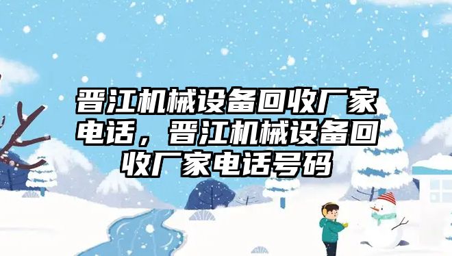 晉江機械設備回收廠家電話，晉江機械設備回收廠家電話號碼