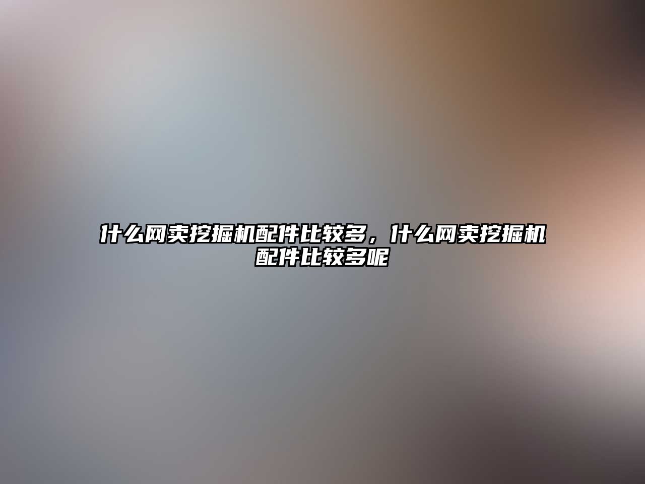 什么網(wǎng)賣(mài)挖掘機(jī)配件比較多，什么網(wǎng)賣(mài)挖掘機(jī)配件比較多呢