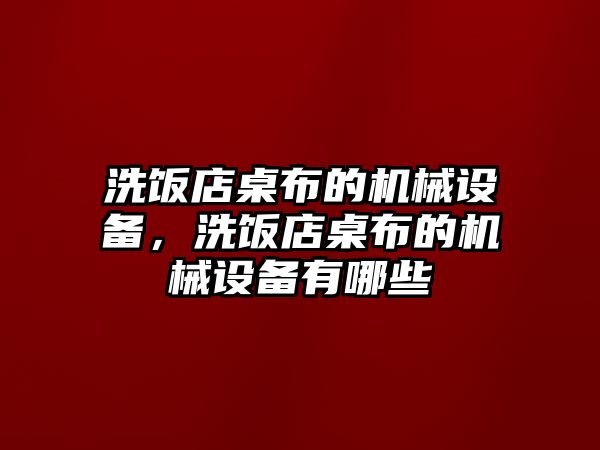 洗飯店桌布的機械設(shè)備，洗飯店桌布的機械設(shè)備有哪些