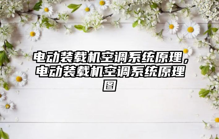 電動裝載機空調系統(tǒng)原理，電動裝載機空調系統(tǒng)原理圖