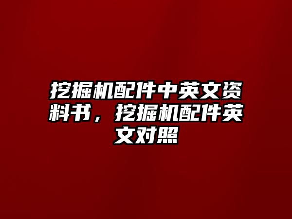 挖掘機配件中英文資料書，挖掘機配件英文對照