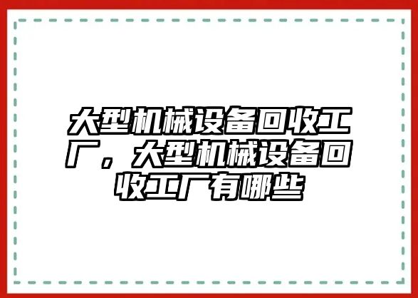 大型機(jī)械設(shè)備回收工廠，大型機(jī)械設(shè)備回收工廠有哪些