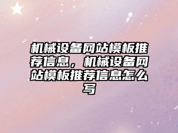 機械設備網(wǎng)站模板推薦信息，機械設備網(wǎng)站模板推薦信息怎么寫