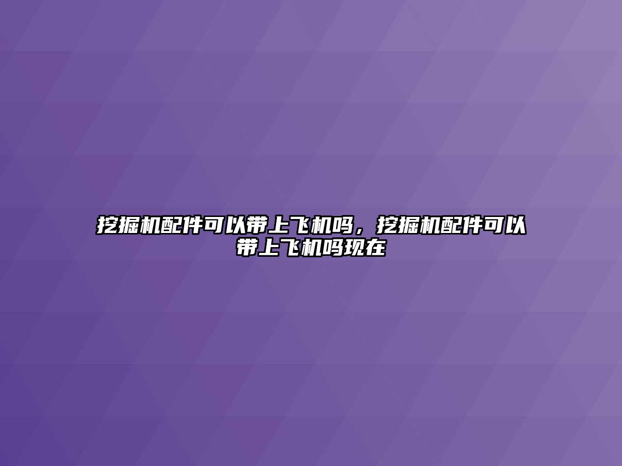 挖掘機(jī)配件可以帶上飛機(jī)嗎，挖掘機(jī)配件可以帶上飛機(jī)嗎現(xiàn)在