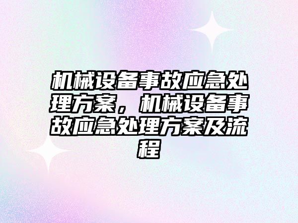 機械設備事故應急處理方案，機械設備事故應急處理方案及流程