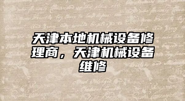 天津本地機(jī)械設(shè)備修理商，天津機(jī)械設(shè)備維修