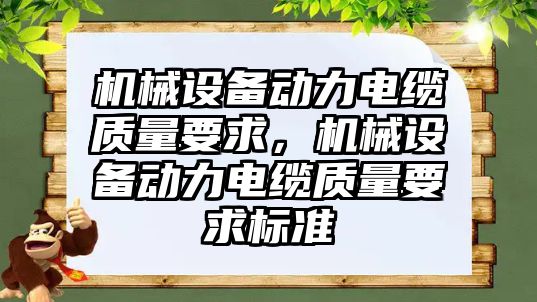 機械設備動力電纜質(zhì)量要求，機械設備動力電纜質(zhì)量要求標準