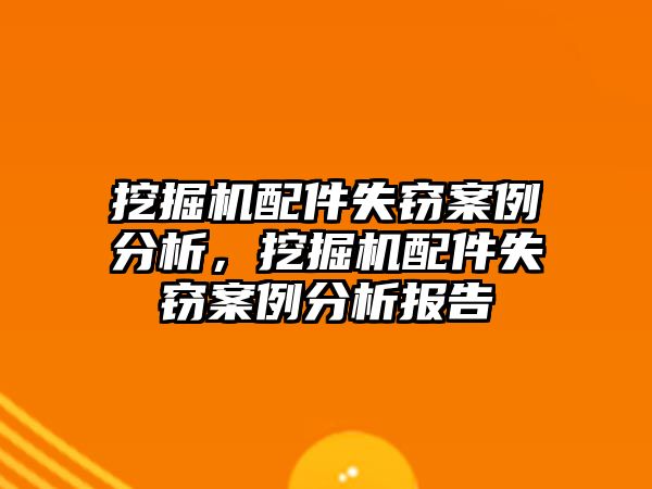 挖掘機配件失竊案例分析，挖掘機配件失竊案例分析報告