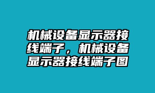 機(jī)械設(shè)備顯示器接線端子，機(jī)械設(shè)備顯示器接線端子圖