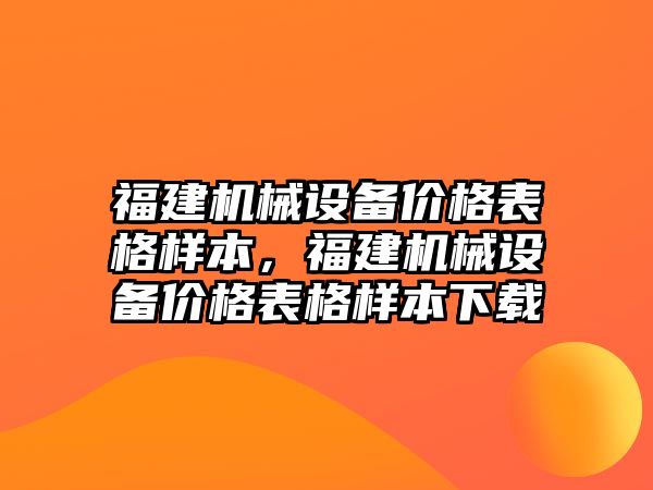 福建機械設(shè)備價格表格樣本，福建機械設(shè)備價格表格樣本下載