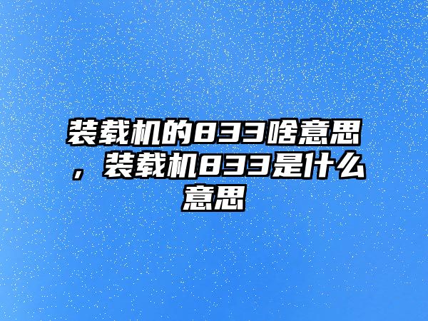 裝載機的833啥意思，裝載機833是什么意思