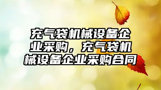 充氣袋機械設備企業(yè)采購，充氣袋機械設備企業(yè)采購合同