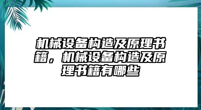 機械設(shè)備構(gòu)造及原理書籍，機械設(shè)備構(gòu)造及原理書籍有哪些