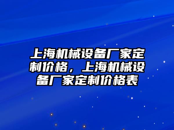 上海機械設備廠家定制價格，上海機械設備廠家定制價格表