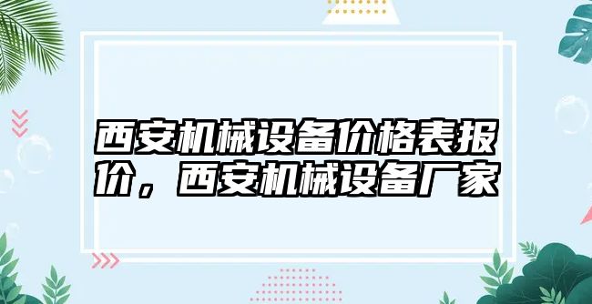 西安機械設(shè)備價格表報價，西安機械設(shè)備廠家