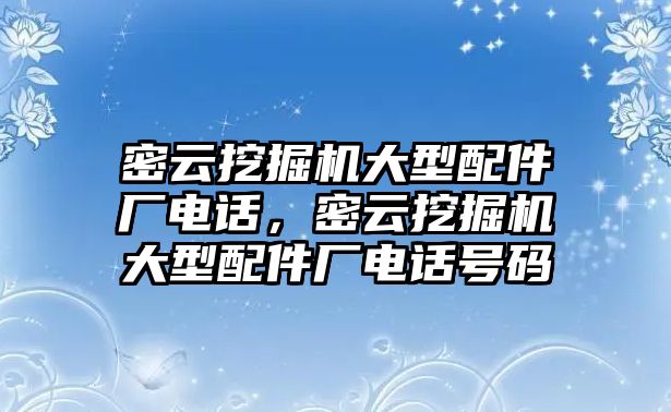 密云挖掘機(jī)大型配件廠電話，密云挖掘機(jī)大型配件廠電話號(hào)碼