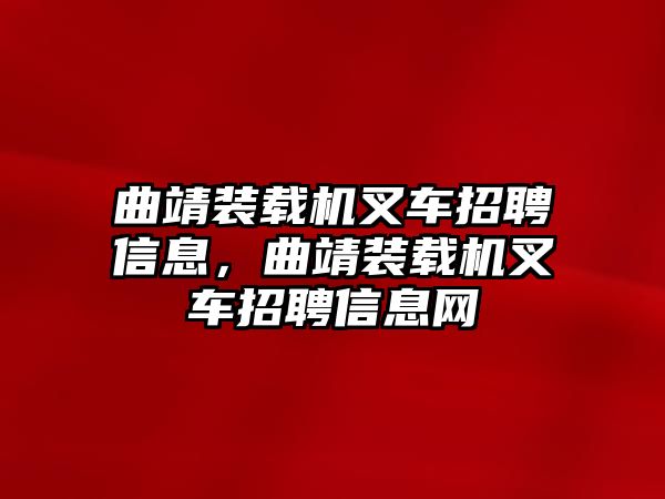 曲靖裝載機叉車招聘信息，曲靖裝載機叉車招聘信息網(wǎng)