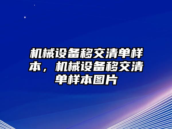 機(jī)械設(shè)備移交清單樣本，機(jī)械設(shè)備移交清單樣本圖片