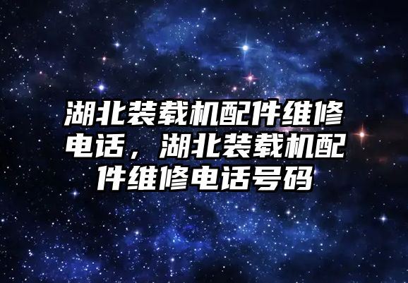 湖北裝載機(jī)配件維修電話，湖北裝載機(jī)配件維修電話號(hào)碼