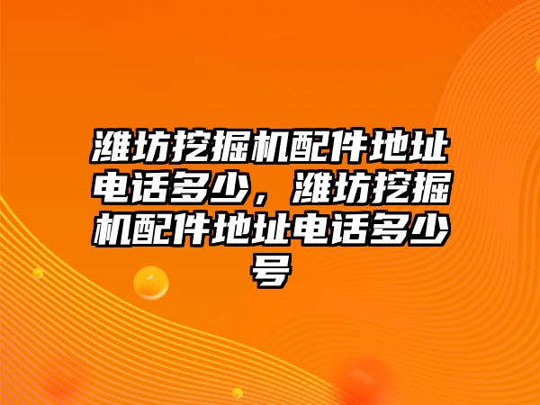 濰坊挖掘機配件地址電話多少，濰坊挖掘機配件地址電話多少號