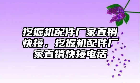 挖掘機配件廠家直銷快接，挖掘機配件廠家直銷快接電話