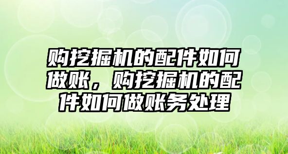 購?fù)诰驒C(jī)的配件如何做賬，購?fù)诰驒C(jī)的配件如何做賬務(wù)處理