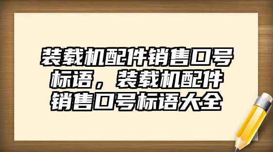 裝載機配件銷售口號標語，裝載機配件銷售口號標語大全