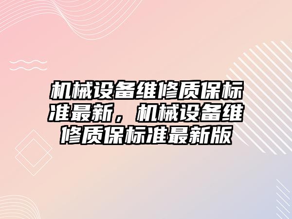 機械設備維修質保標準最新，機械設備維修質保標準最新版