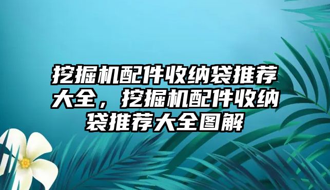 挖掘機配件收納袋推薦大全，挖掘機配件收納袋推薦大全圖解