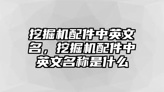 挖掘機配件中英文名，挖掘機配件中英文名稱是什么