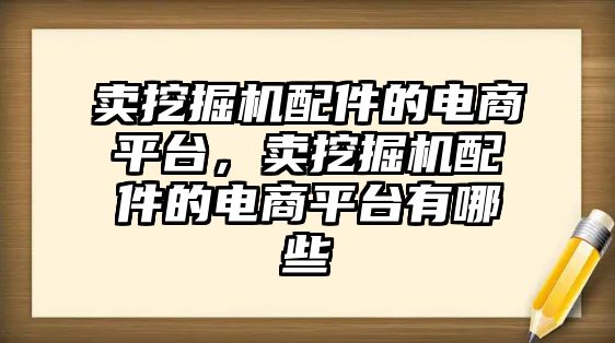 賣挖掘機配件的電商平臺，賣挖掘機配件的電商平臺有哪些