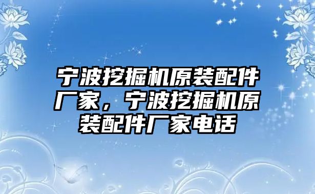 寧波挖掘機(jī)原裝配件廠家，寧波挖掘機(jī)原裝配件廠家電話