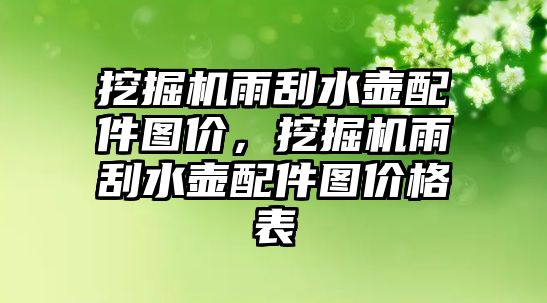 挖掘機雨刮水壺配件圖價，挖掘機雨刮水壺配件圖價格表