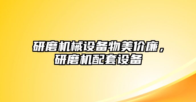 研磨機械設(shè)備物美價廉，研磨機配套設(shè)備