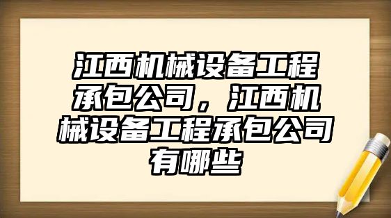 江西機械設(shè)備工程承包公司，江西機械設(shè)備工程承包公司有哪些