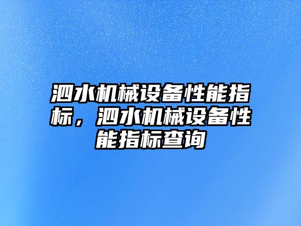 泗水機械設備性能指標，泗水機械設備性能指標查詢