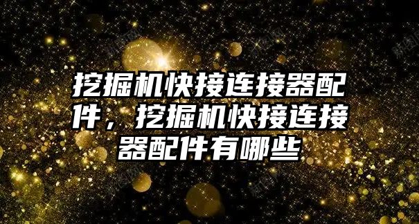 挖掘機快接連接器配件，挖掘機快接連接器配件有哪些