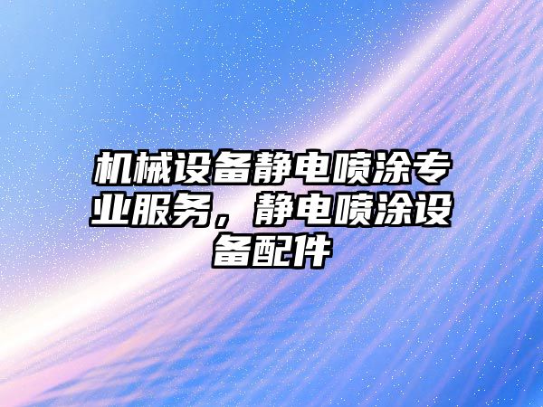 機械設備靜電噴涂專業(yè)服務，靜電噴涂設備配件