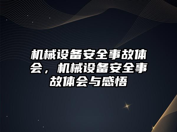 機械設(shè)備安全事故體會，機械設(shè)備安全事故體會與感悟