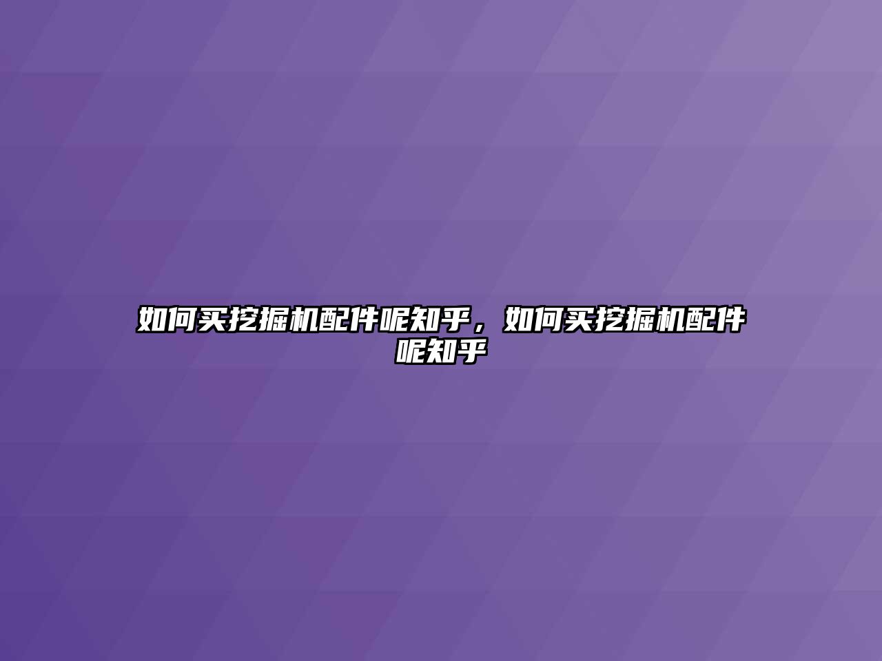 如何買挖掘機配件呢知乎，如何買挖掘機配件呢知乎